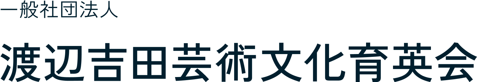 渡辺吉田芸術育英会